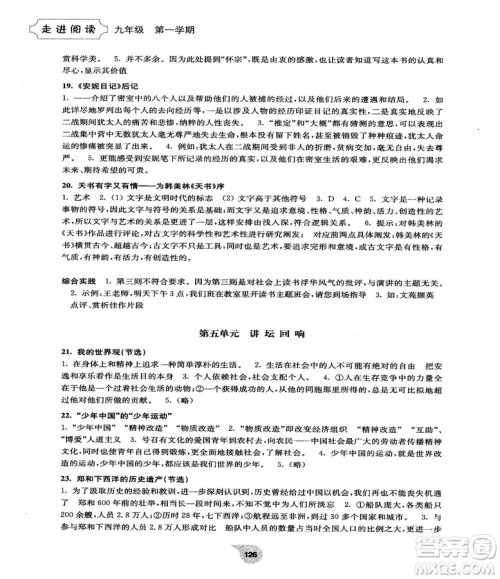 2018最新版初中语文阅读训练精选走进阅读九年级第一学期参考答案