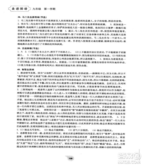 2018最新版初中语文阅读训练精选走进阅读九年级第一学期参考答案