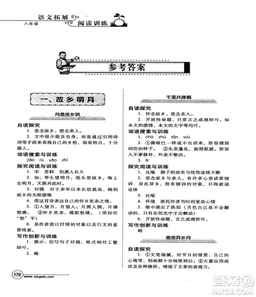 北教控股2018版语文拓展阅读训练八年级参考答案