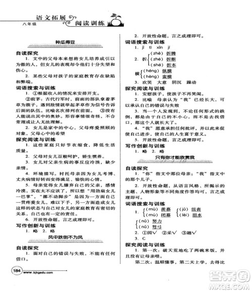 北教控股2018版语文拓展阅读训练八年级参考答案