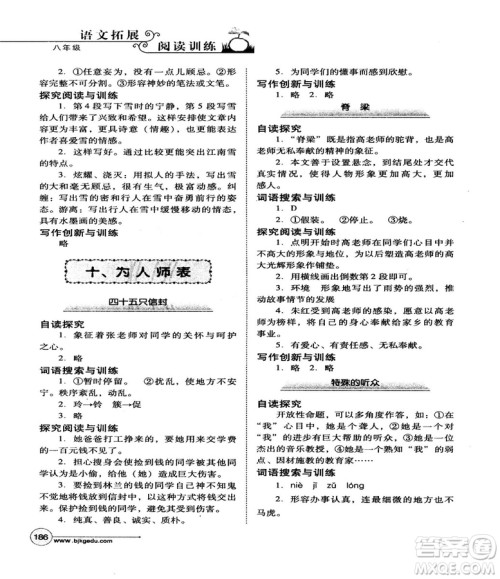 北教控股2018版语文拓展阅读训练八年级参考答案