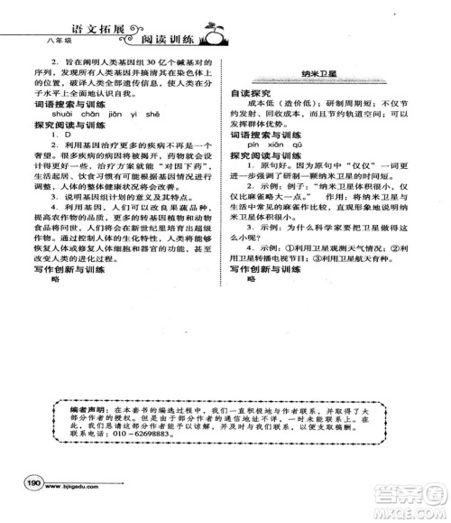 北教控股2018版语文拓展阅读训练八年级参考答案