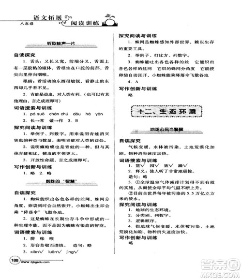 北教控股2018版语文拓展阅读训练八年级参考答案