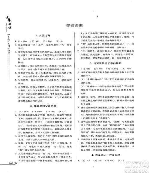2018版首师经典先锋阅读初中现代文阅读训练八年级参考答案