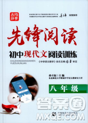 2018版首师经典先锋阅读初中现代文阅读训练八年级参考答案 2018版首师经典先锋阅读初中现代文阅读训练八年级参考答案