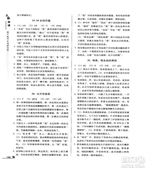 2018版首师经典先锋阅读初中现代文阅读训练八年级参考答案 2018版首师经典先锋阅读初中现代文阅读训练八年级参考答案