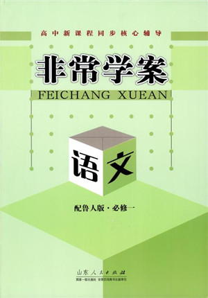 2018版高中同步核心辅导非常学案语文必修一鲁教版参考答案 2018版高中同步核心辅导非常学案语文必修一鲁教版参考答案