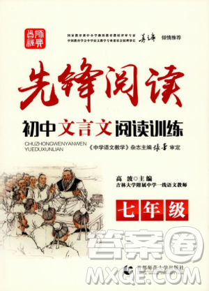 2018首师经典先锋阅读初中文言文阅读训练七年级参考答案