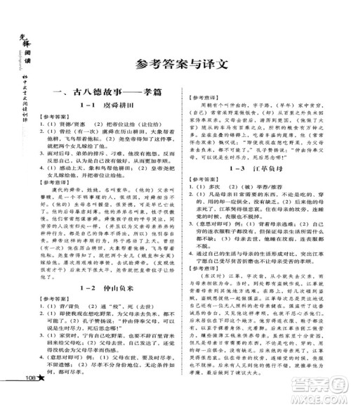 2018首师经典先锋阅读初中文言文阅读训练七年级参考答案