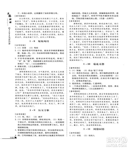 2018首师经典先锋阅读初中文言文阅读训练七年级参考答案