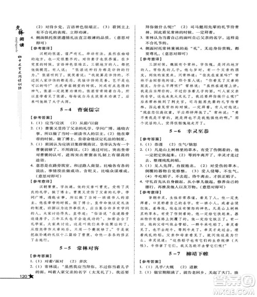 2018首师经典先锋阅读初中文言文阅读训练七年级参考答案