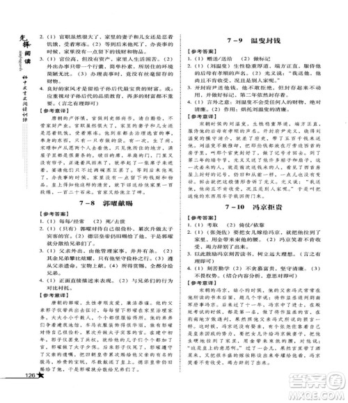 2018首师经典先锋阅读初中文言文阅读训练七年级参考答案