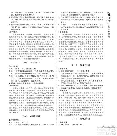 2018首师经典先锋阅读初中文言文阅读训练七年级参考答案