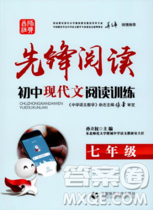 首师经典2018先锋阅读初中现代文阅读训练七年级参考答案 首师经典2018先锋阅读初中现代文阅读训练七年级参考答案