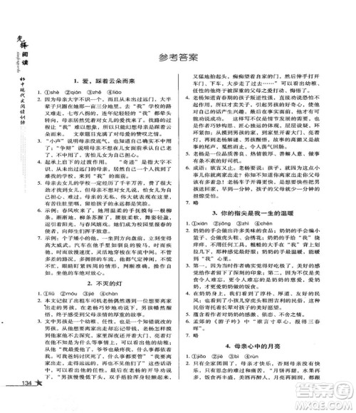 首师经典2018先锋阅读初中现代文阅读训练七年级参考答案 首师经典2018先锋阅读初中现代文阅读训练七年级参考答案