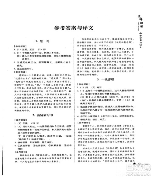 首师经典2018先锋阅读初中文言文阅读训练八年级答案 首师经典2018先锋阅读初中文言文阅读训练八年级答案