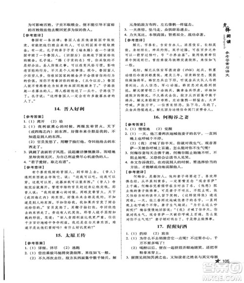 首师经典2018先锋阅读初中文言文阅读训练八年级答案