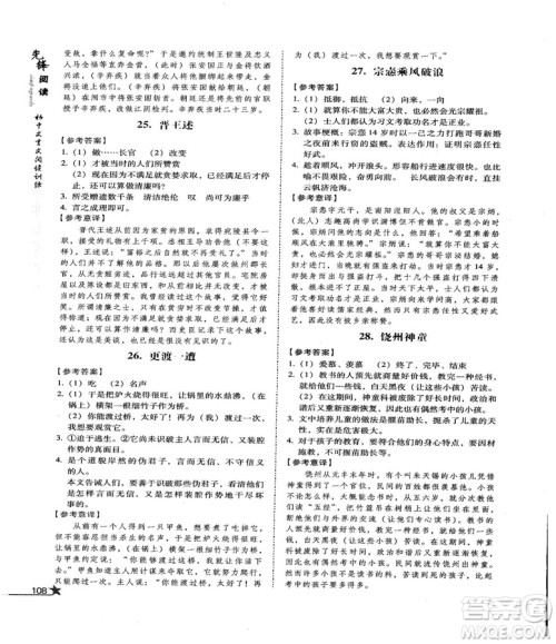 首师经典2018先锋阅读初中文言文阅读训练八年级答案