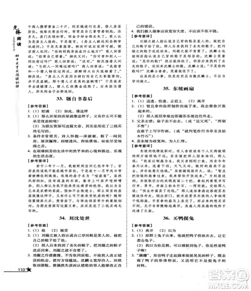 首师经典2018先锋阅读初中文言文阅读训练八年级答案