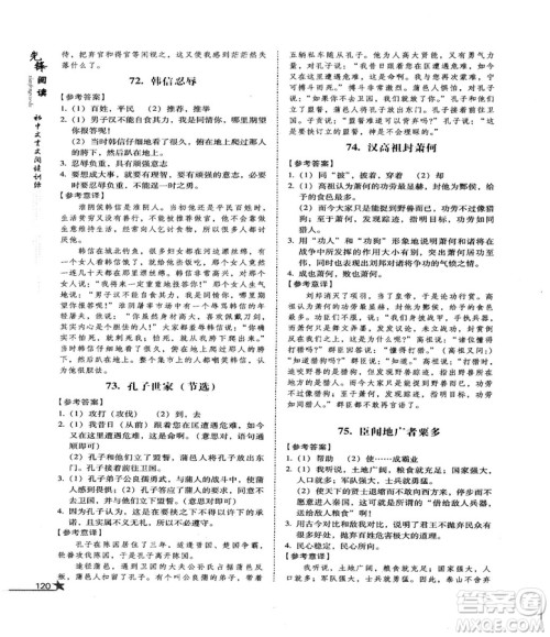 首师经典2018先锋阅读初中文言文阅读训练八年级答案