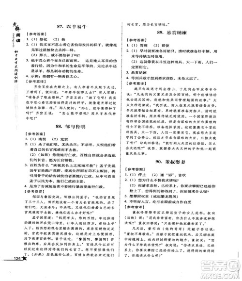 首师经典2018先锋阅读初中文言文阅读训练八年级答案