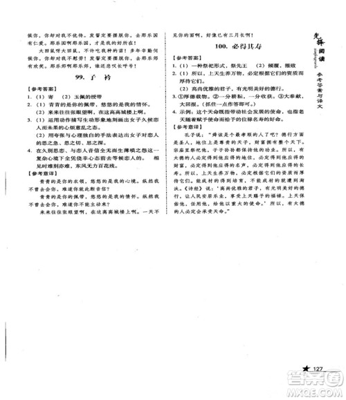 首师经典2018先锋阅读初中文言文阅读训练八年级答案 首师经典2018先锋阅读初中文言文阅读训练八年级答案
