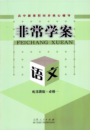 2018年高中新课程同步核心辅导非常学案语文必修1苏教版参考答案 2018年高中新课程同步核心辅导非常学案语文必修1苏教版参考答案