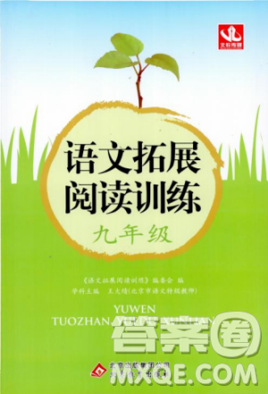 2018版北教控股语文拓展阅读训练九年级参考答案