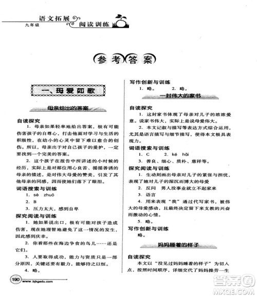 2018版北教控股语文拓展阅读训练九年级参考答案