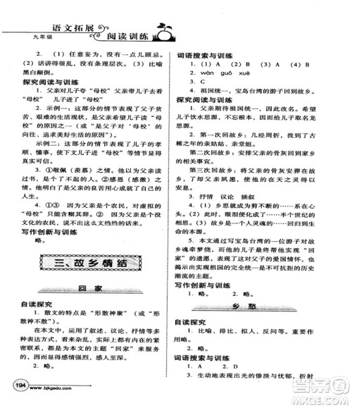 2018版北教控股语文拓展阅读训练九年级参考答案