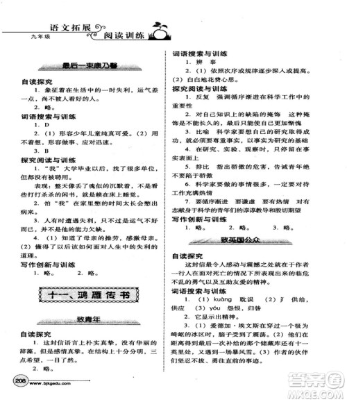 2018版北教控股语文拓展阅读训练九年级参考答案