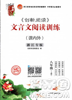 2018创新阅读文言文阅读训练课内外8八年级上册浙江专版答案