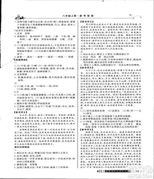 2018创新阅读文言文阅读训练课内外8八年级上册浙江专版答案