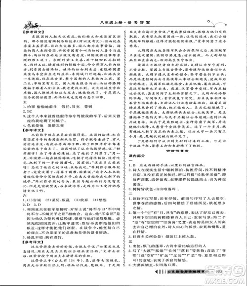 2018创新阅读文言文阅读训练课内外8八年级上册浙江专版答案