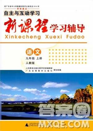 2018版语文新课程学习辅导九年级上册人教版参考答案