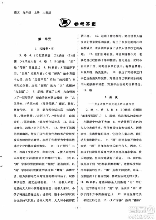 2018版语文新课程学习辅导九年级上册人教版参考答案 2018版语文新课程学习辅导九年级上册人教版参考答案