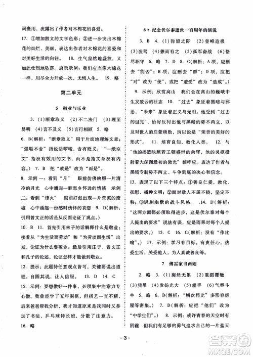 2018版语文新课程学习辅导九年级上册人教版参考答案 2018版语文新课程学习辅导九年级上册人教版参考答案