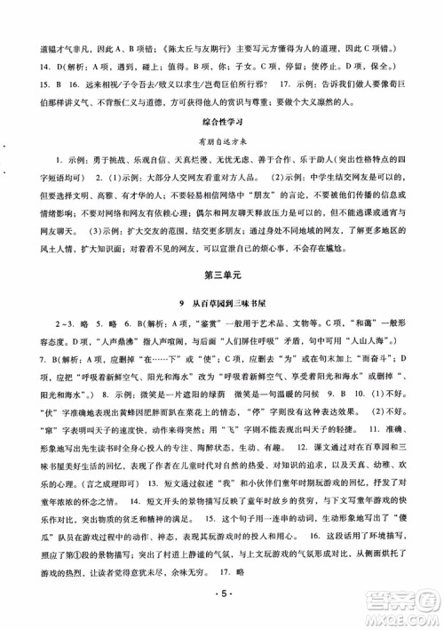 2018版七年级上册语文新课程学习辅导人教版参考答案