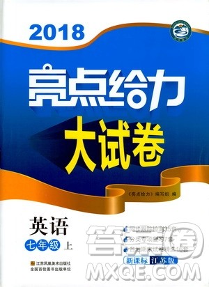 2018亮点给力大试卷七年级英语上册苏教版答案