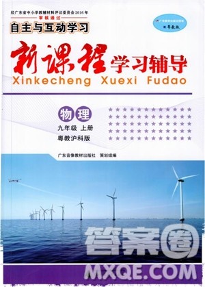 粤教沪科版2018秋自主与互动学习物理九年级上册新课程学习辅导参考答案