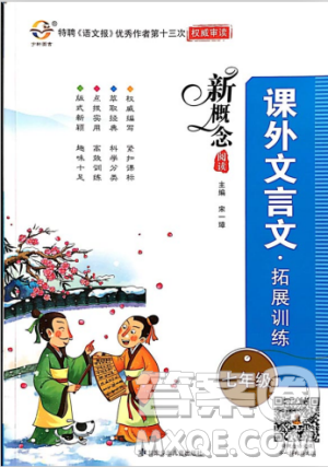 2018版新概念阅读课外文言文拓展训练七年级参考答案 2018版新概念阅读课外文言文拓展训练七年级参考答案