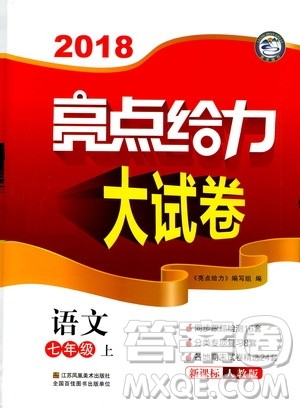 2018亮点给力大试卷七年级上册语文人教版答案