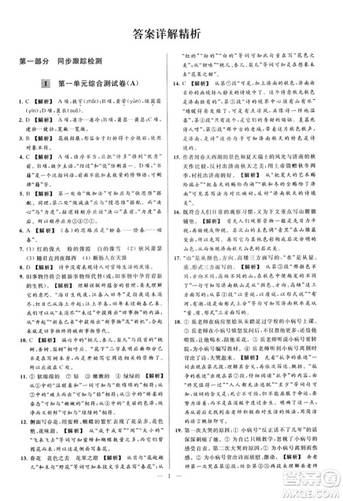 2018亮点给力大试卷七年级上册语文人教版答案