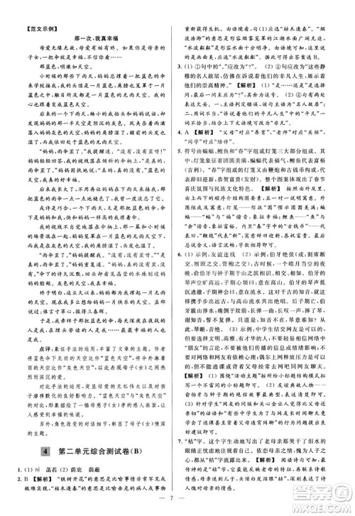 2018亮点给力大试卷七年级上册语文人教版答案