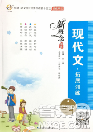 2018新概念阅读现代文阅读拓展训练七年级参考答案 2018新概念阅读现代文阅读拓展训练七年级参考答案