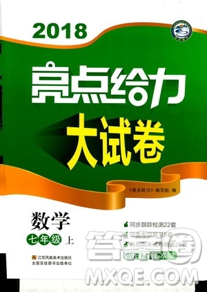 2018亮点给力大试卷七年级上册数学江苏版答案