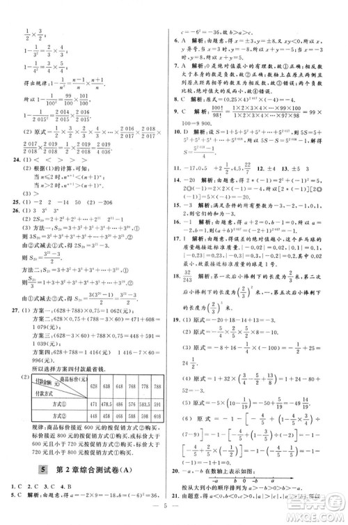 2018亮点给力大试卷七年级上册数学江苏版答案