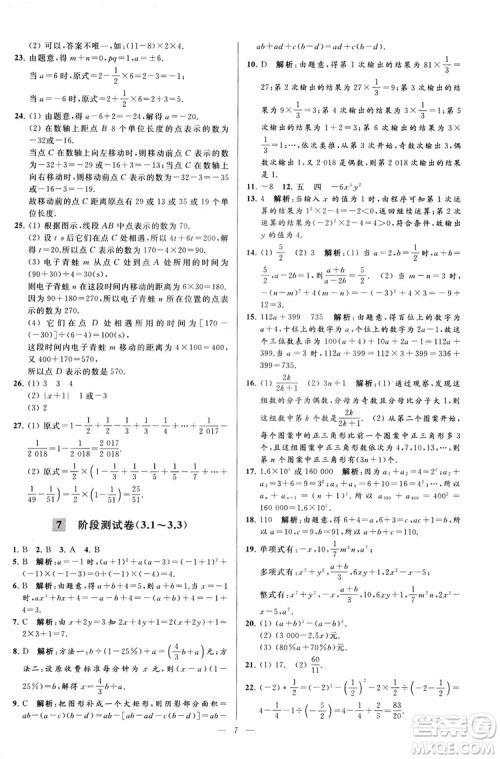 2018亮点给力大试卷七年级上册数学江苏版答案
