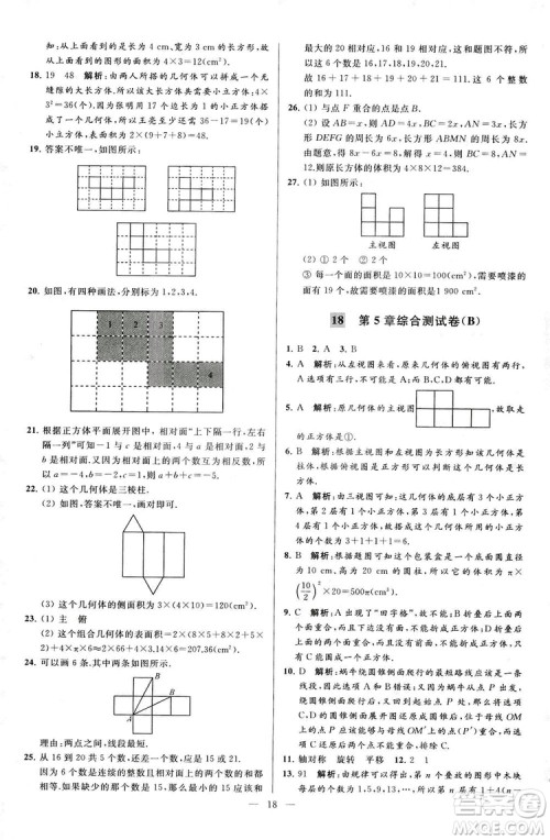 2018亮点给力大试卷七年级上册数学江苏版答案