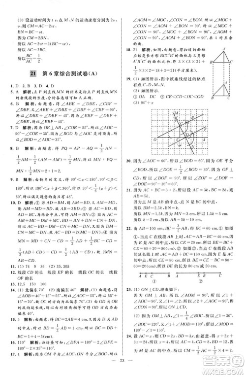2018亮点给力大试卷七年级上册数学江苏版答案